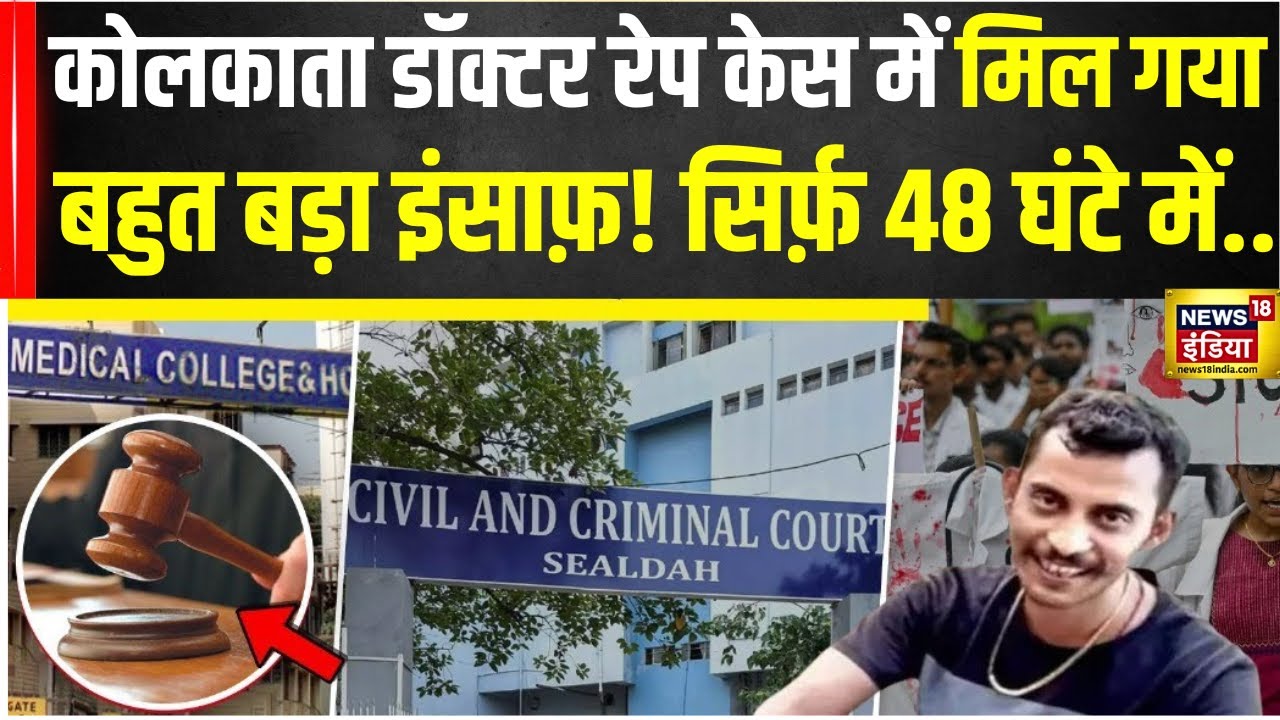 Kolkata Doctor Case : Sanjay Roy दोषी करार, Court में क्या-क्या हुआ?| RG Kar Medical Collage | N18V