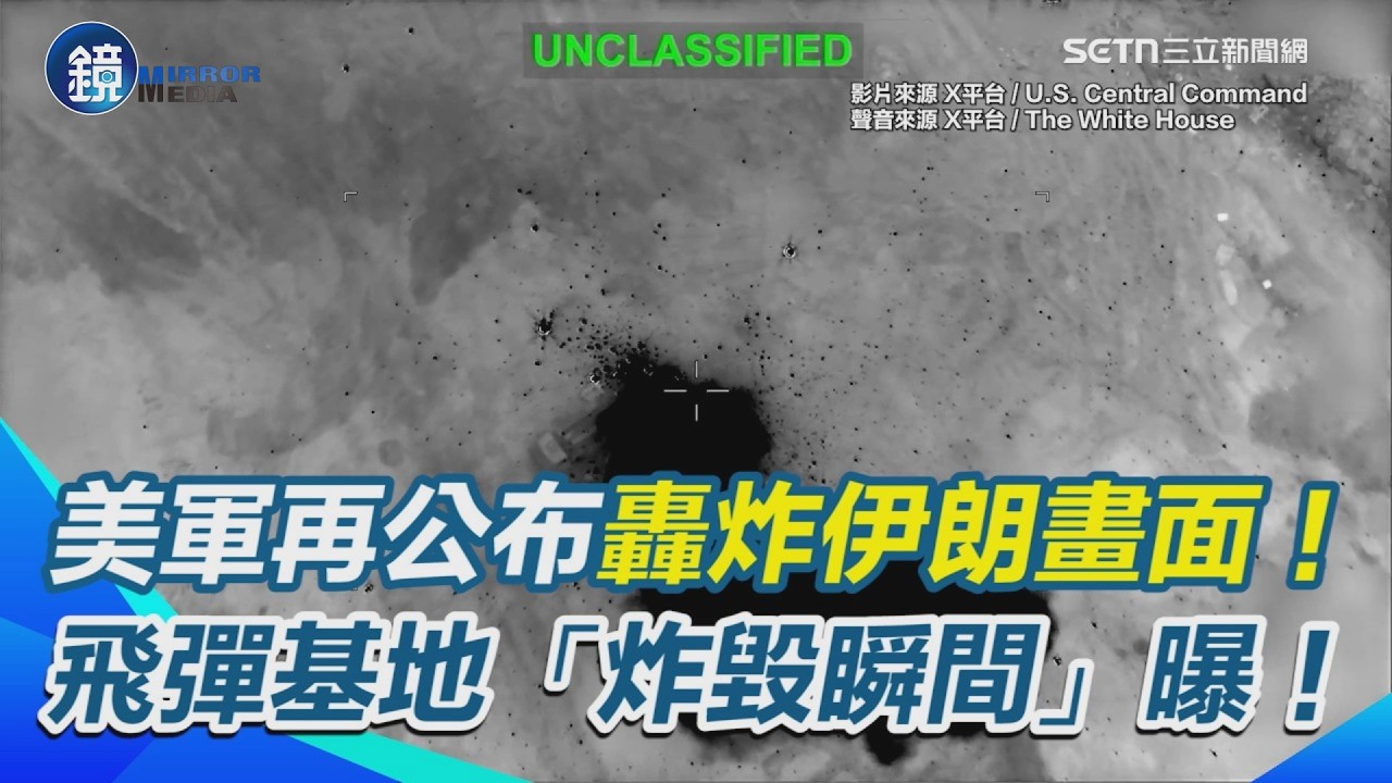 基地瞬間蒸發！美軍再公布轟炸伊朗「毀滅畫面」川普怒嗆：全部夷為平地！赫格塞斯加碼「飛彈製造力全毀」 揭密伊朗武裝如何淪為地表最強廢鐵！｜鏡週刊X三立新聞網SETN
