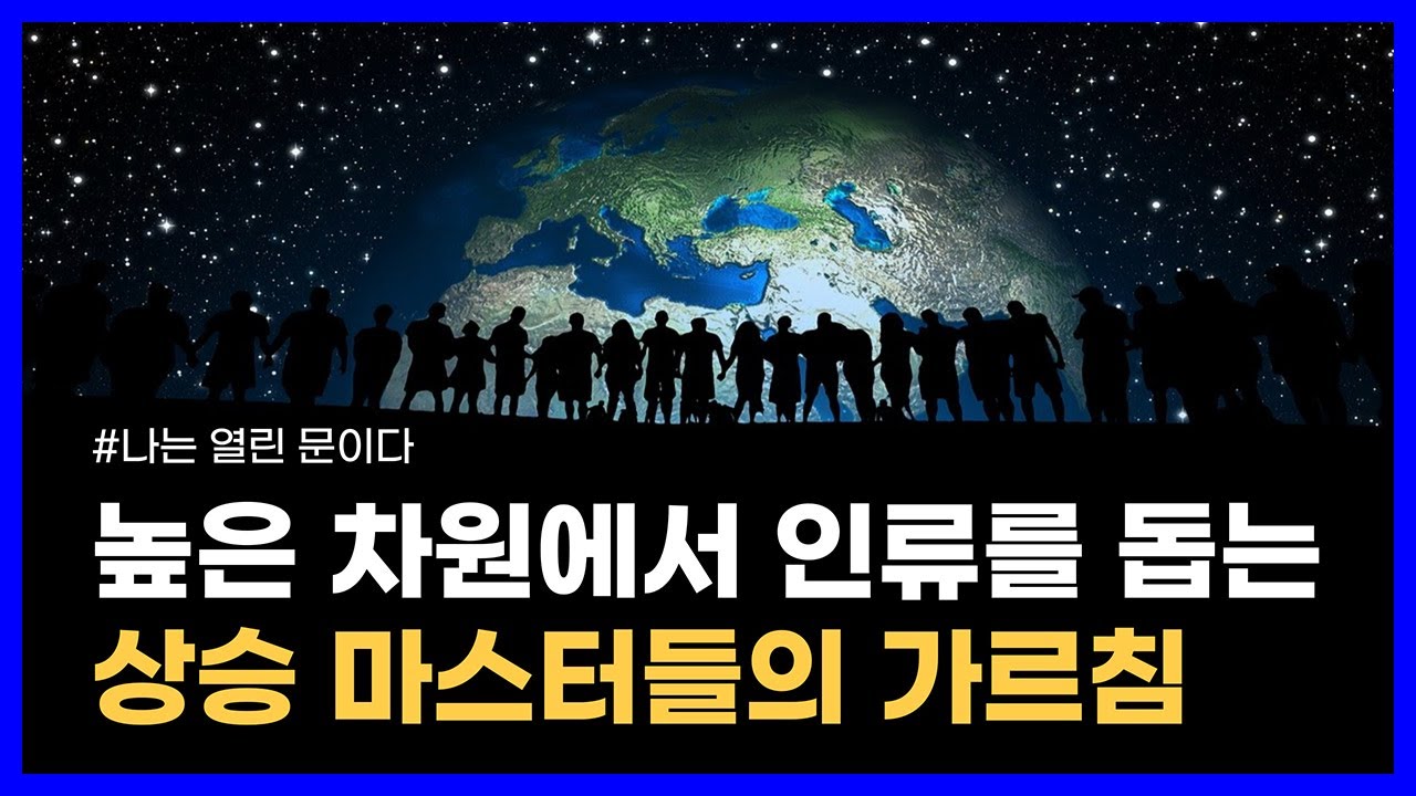 인류의 영적 성장을 돕고 있는 상승 마스터들의 가르침｜나는 열린 문이다