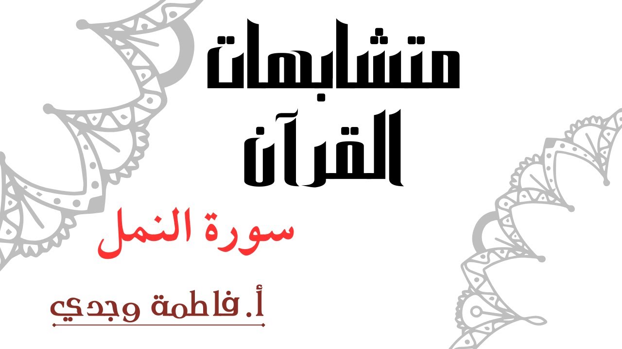 متشابهات القرآن  | سورة النمل | فاطمة وجدي