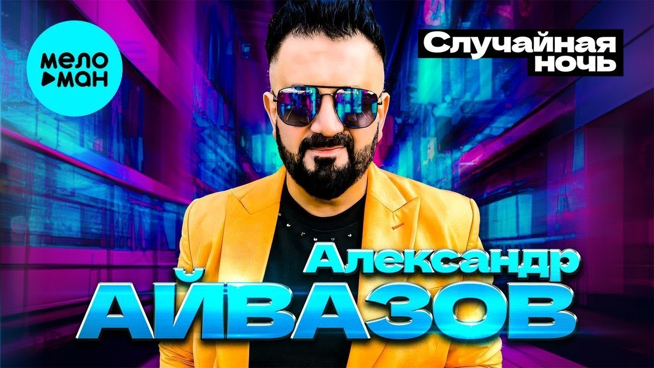 Александр Айвазов - Случайная ночь (Вячеслав Добрынин Cover)