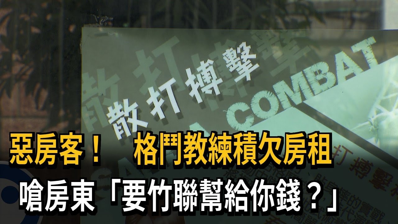 惡房客！　格鬥教練積欠房租　嗆房東「要竹聯幫給你錢？」－民視新聞
