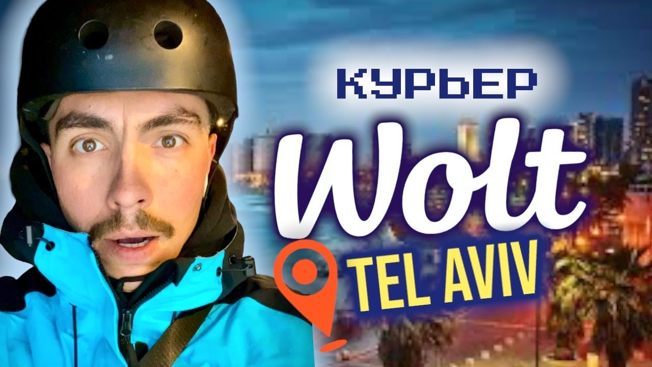 WOLT TEL AVIV ВСЯ ПРАВДА! МЕНТЫ ШТРАФУЮТ! СЛОМАЛ ВЕЛИК! ПОКАЗАЛ ВНУТРЯНКУ!