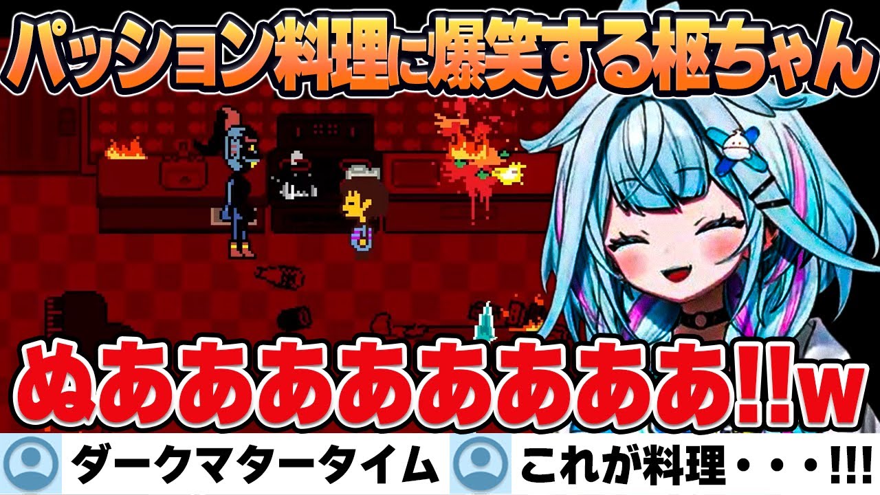 【UNDERTALE】唐突に始まったすさまじい勢いのパッション料理に大爆笑するすうちゃん【水宮枢/ホロライブ/切り抜き】