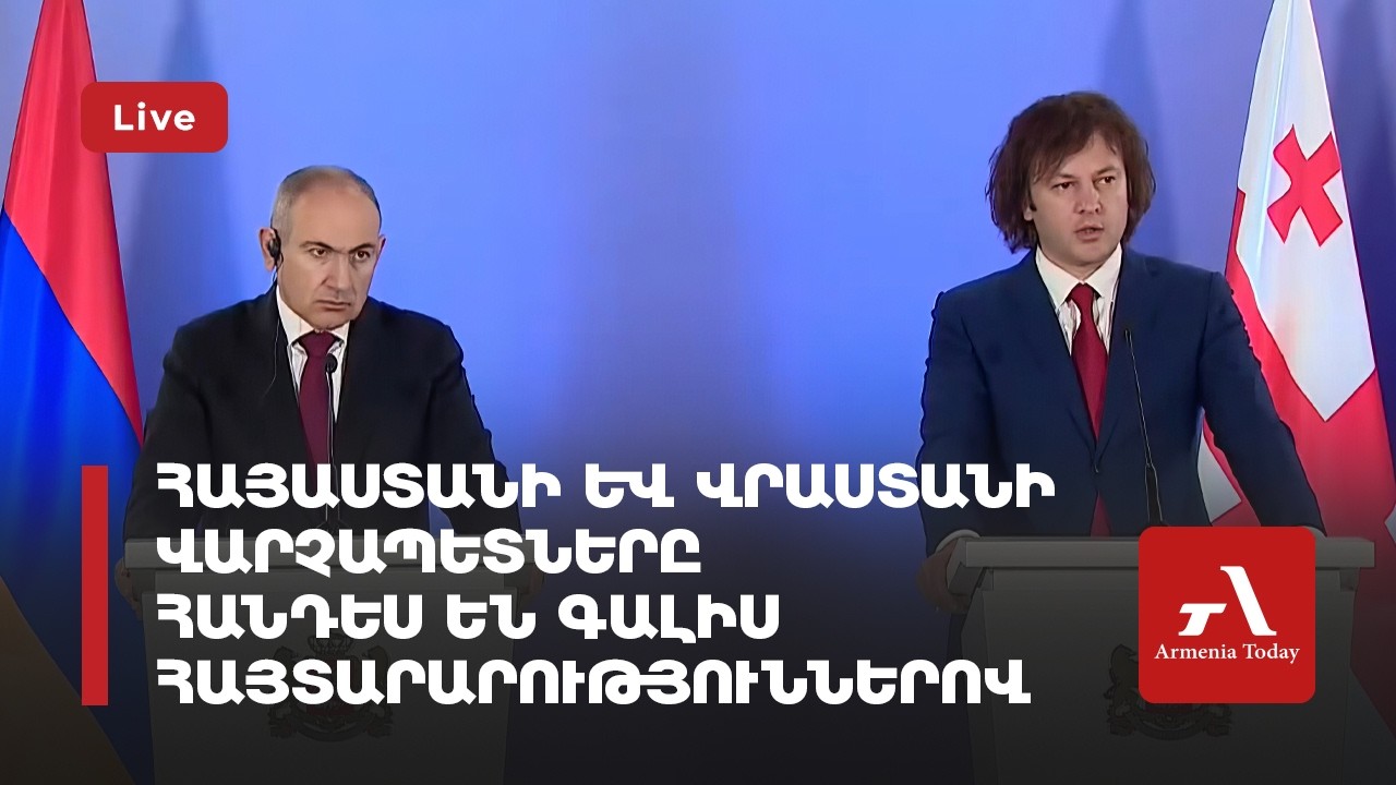 Ուղիղ. Հայաստանի և Վրաստանի վարչապետները հանդես են գալիս հայտարարություններով