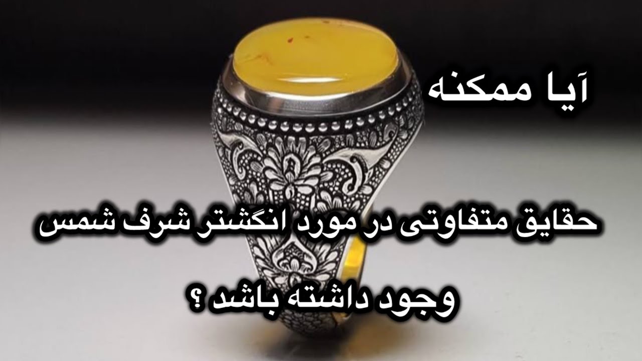 چه حقایقی در مورد حکاکی روی انگشتر شرف شمس وجود دارد ؟