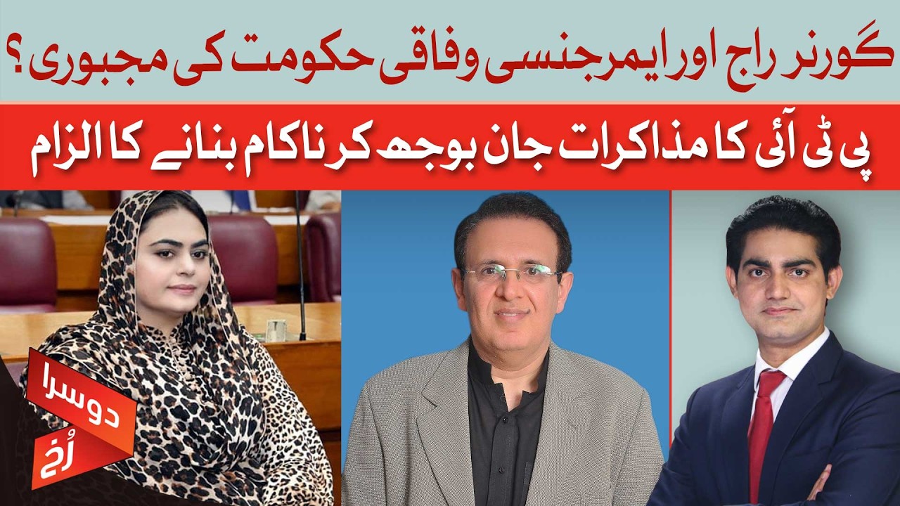 KP Governor Rule - Federal Govt Compelled? | Doosra Rukh | Dawn News