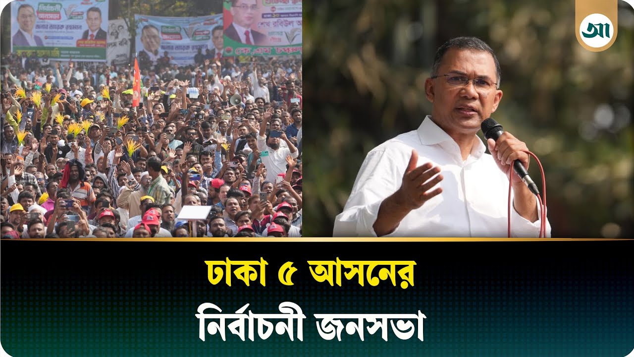 ঢাকা ৫ আসনের নির্বাচনী জনসভা থেকে সরাসরি...