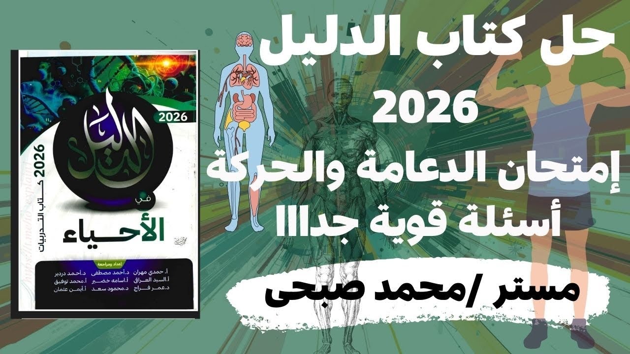 حل إختبار الدعامة والحركة من كتاب الدليل 2026