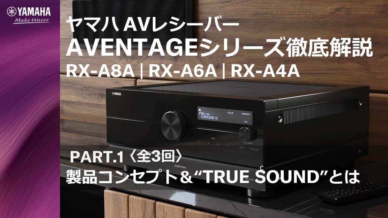 AVレシーバーAVENTAGEシリーズ「RX-A8A/RX-A6A/RX-A4A」徹底解説　PART.1