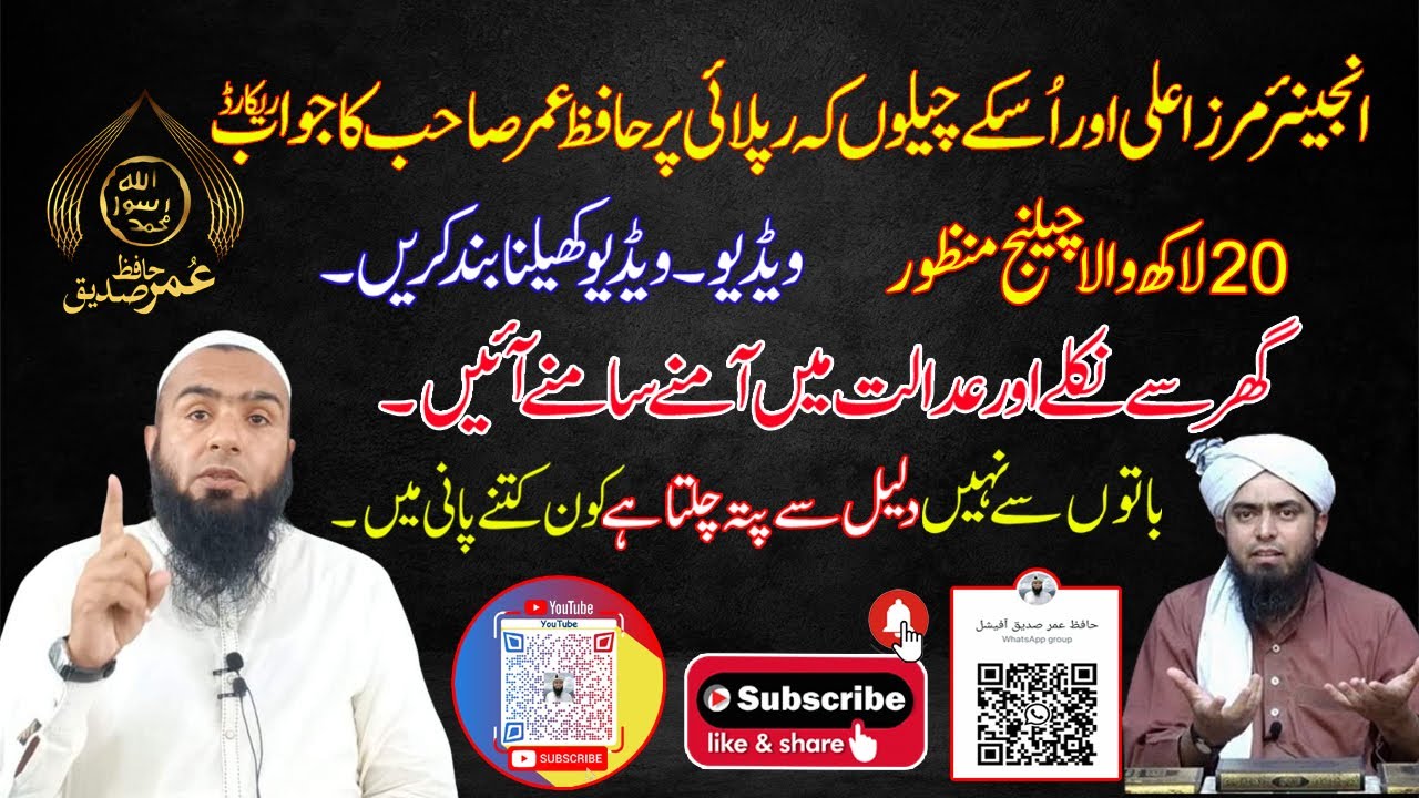 Engineer Muhammad Ali Mirza ka Challenge Qabool hai | Hafiz Umar Siddique |