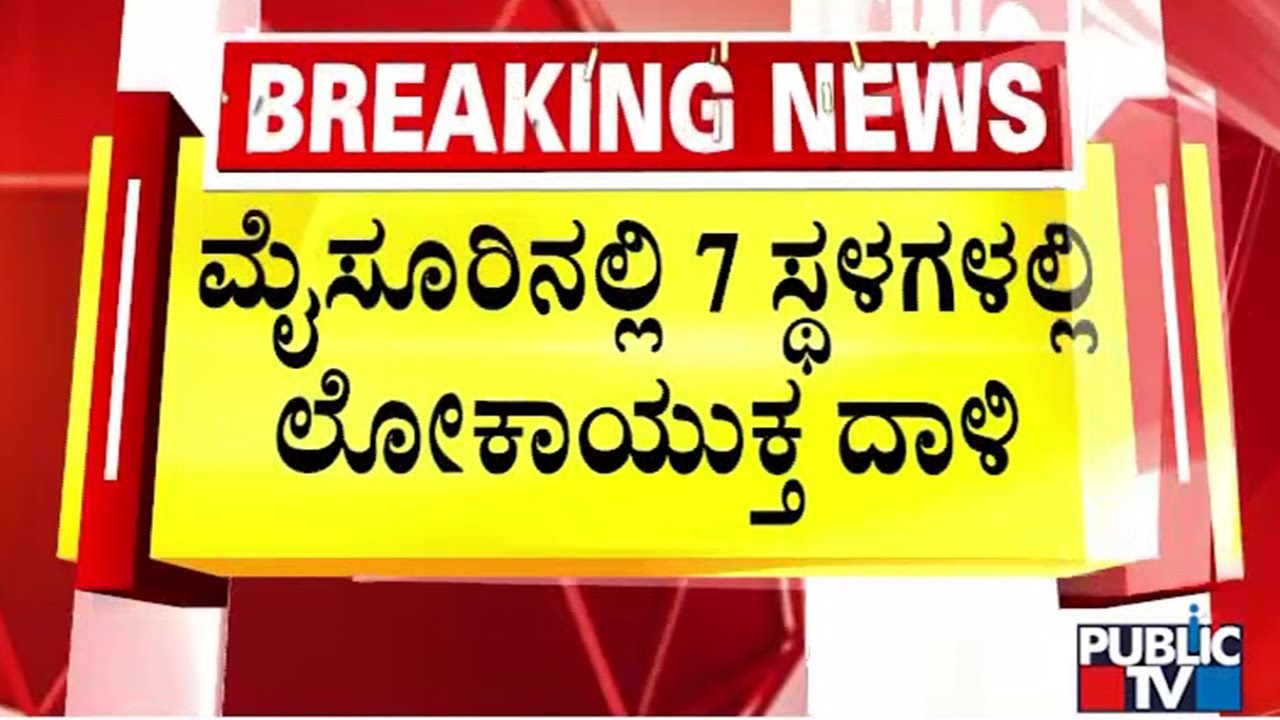 Lokayukta Conducts Raid At 7 Locations In Mysuru | Public TV