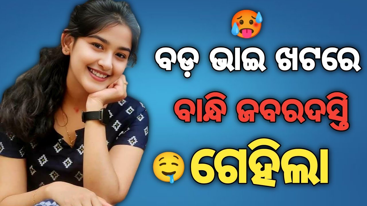 Odia Story || Odia Giha Gehi Gapa || ବଡ଼ ଭାଇ ଖଟରେ ବାନ୍ଧି ଜବରଦସ୍ତି ଗେହିଲା ||