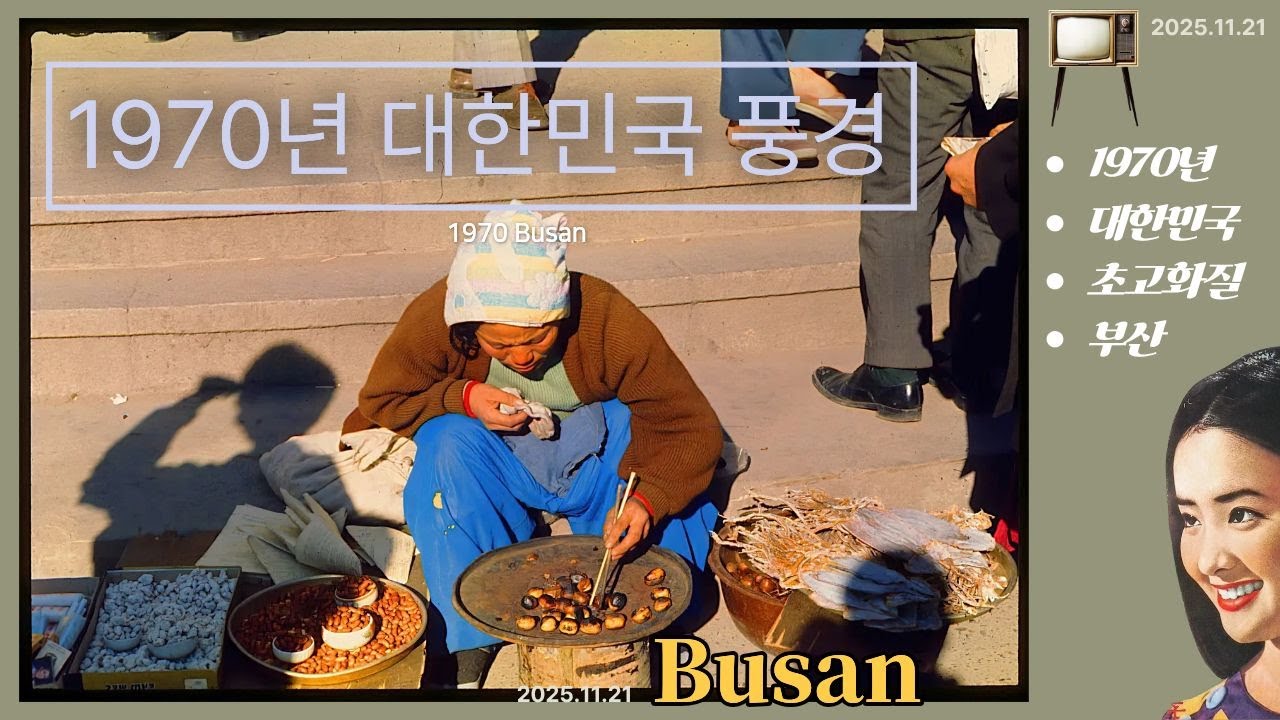 1970년 부산의 풍경 이야기 (초고화질) The Story of Busan's Landscape in 1970 #희귀사진#추억#오래된물건가격#근대사정보#코베이#부산#1970년