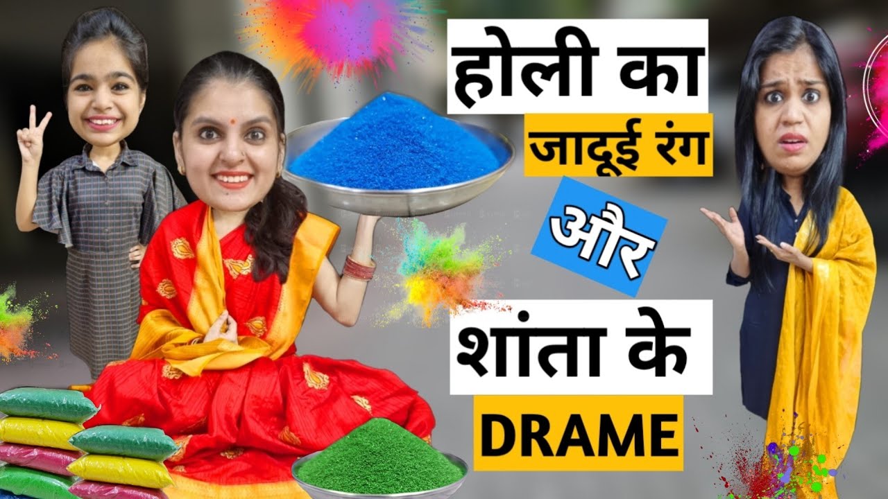 होली का जादूई रंग और शांता के ड्रामे || Holi Ka Jaadui Rang Aur Shanta Ke Drame || Mr & Mrs Chauhan