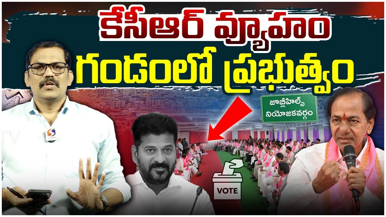 🚨🚨 Burning Issue : KCR Key Meeting With BRS Leaders || Jubilee Hills By Election || Signal TV Telugu