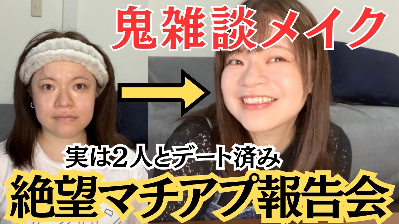 【雑談メイク】絶望の30代独身女、久々にマッチングアプリで2人のウォトコとデートしてきたので報告会する