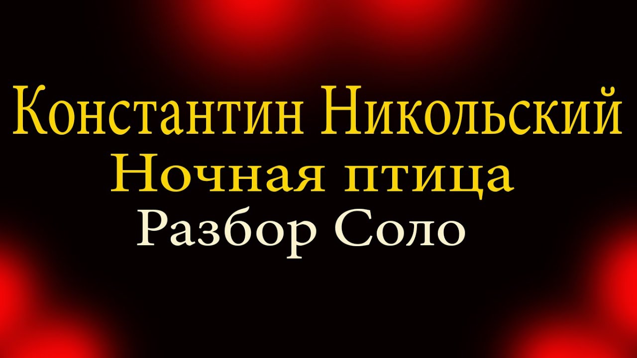 Константин Никольский - Ночная птица  Разбор Детально электрогитара