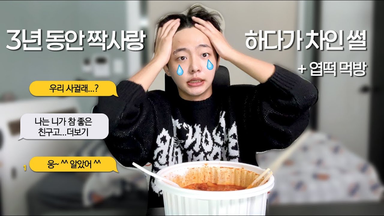 엽떡 먹으면서 푸는 3년동안 짝사랑 하다가 차인 썰..🥹