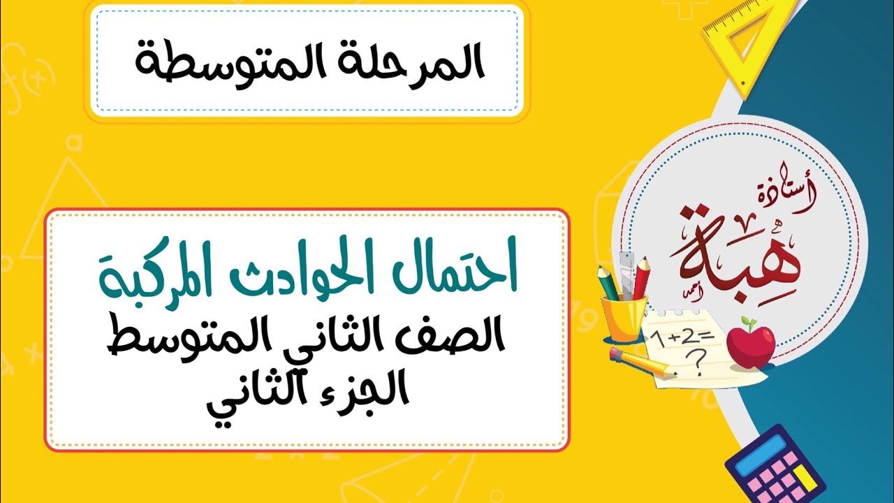 (١٠-٢)احتمال الحوادث المركبة الصف الثاني  المتوسط (تدرب الجزء الثاني)