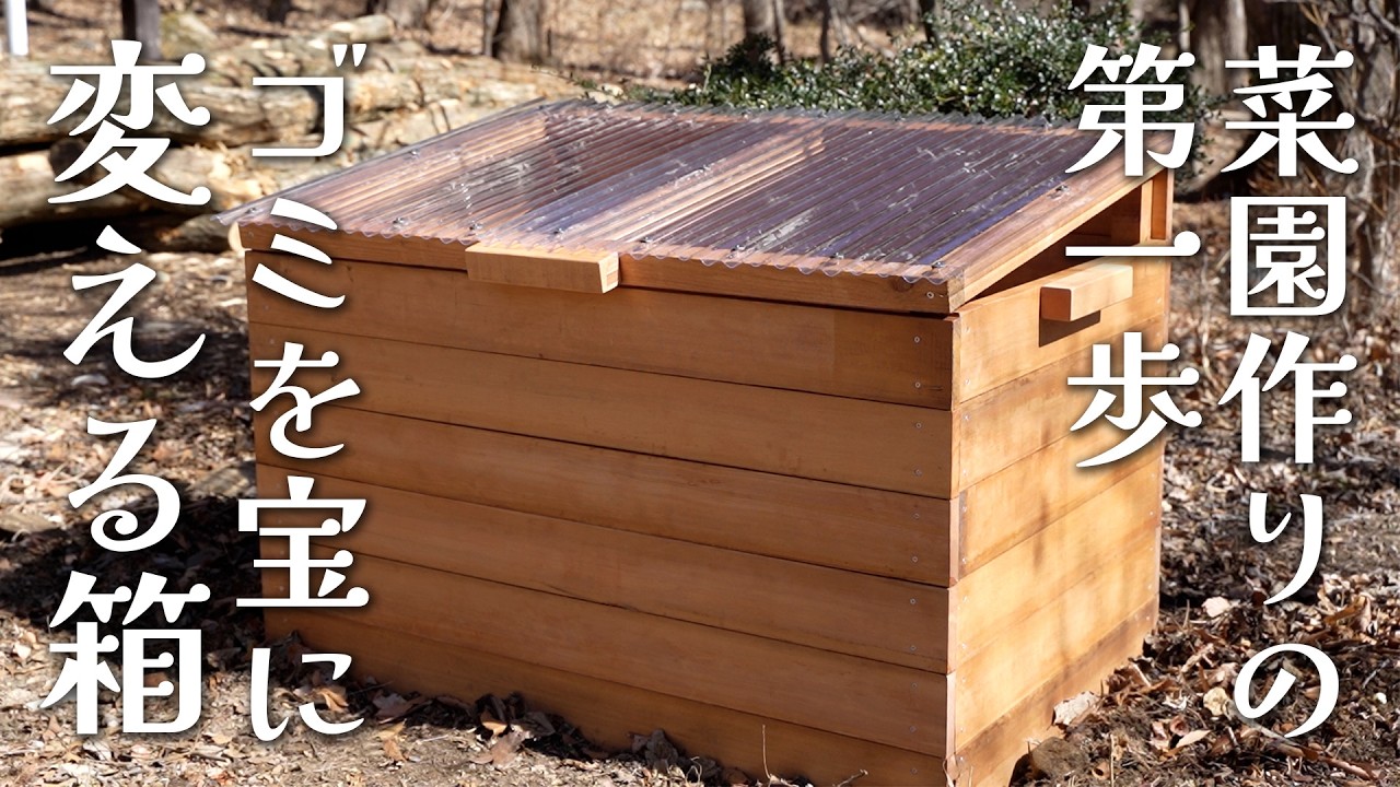 #8 荒れた庭を命を育む菜園にする第一歩！生ごみを宝に変えるコンポストDIY