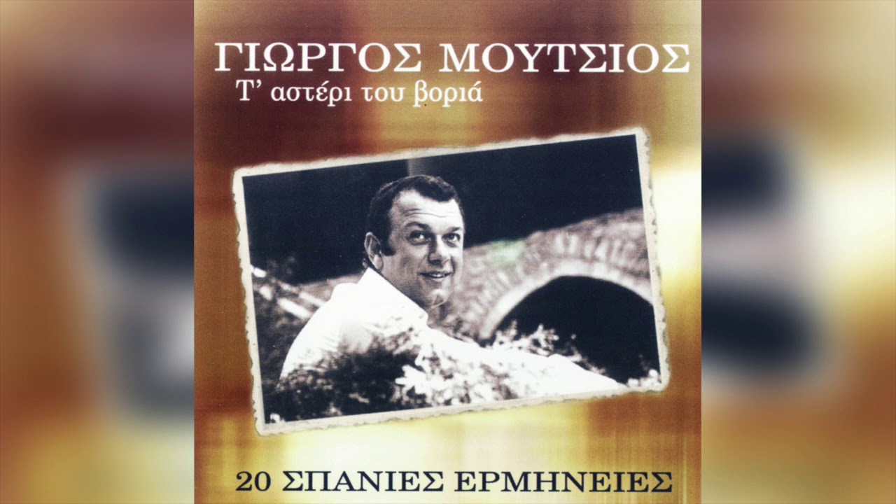 Γιώργος Μούτσιος - Άγγελοι Δυο | Official Audio Release