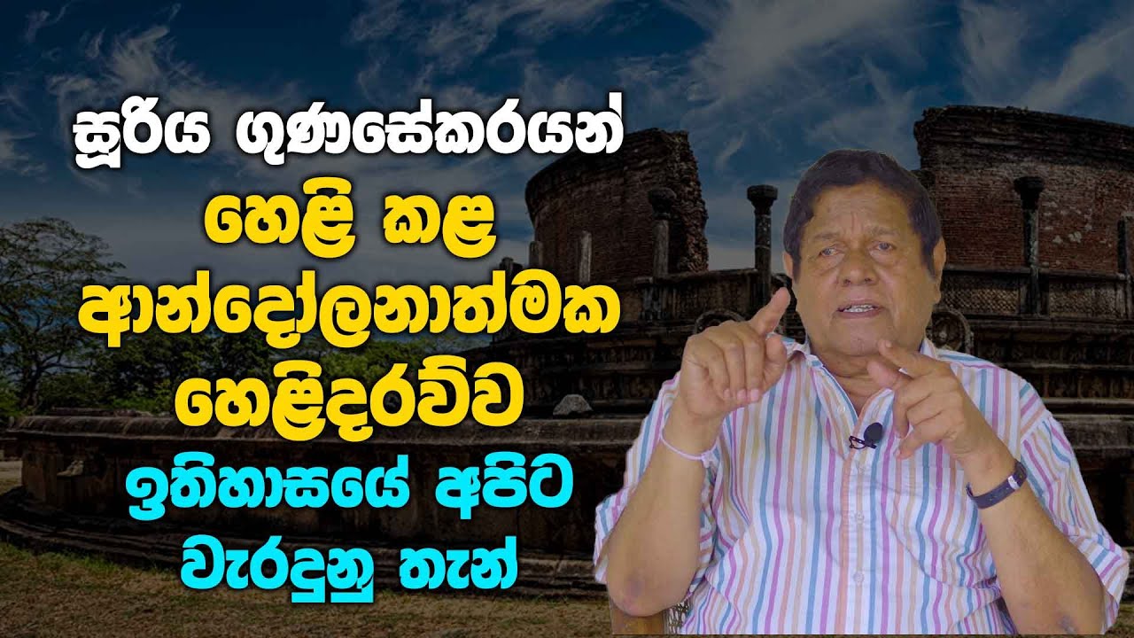 සූරිය ගුණසේකරයන් හෙළි කළ ආන්දෝලනාත්මක හෙළිදරව්ව | Exclusive Interview With Sooriya Gunasekara