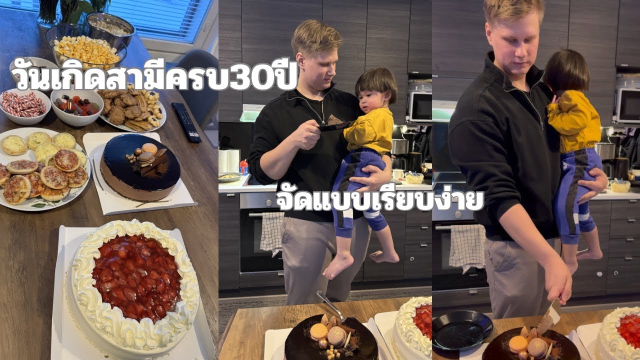#จัดวันเกิดครบรอบ30ของสามี #จัดแบบเรียบง่ายที่บ้านพร้อมญาติทางสามีจ้า 29.02.2569🎉🎁
