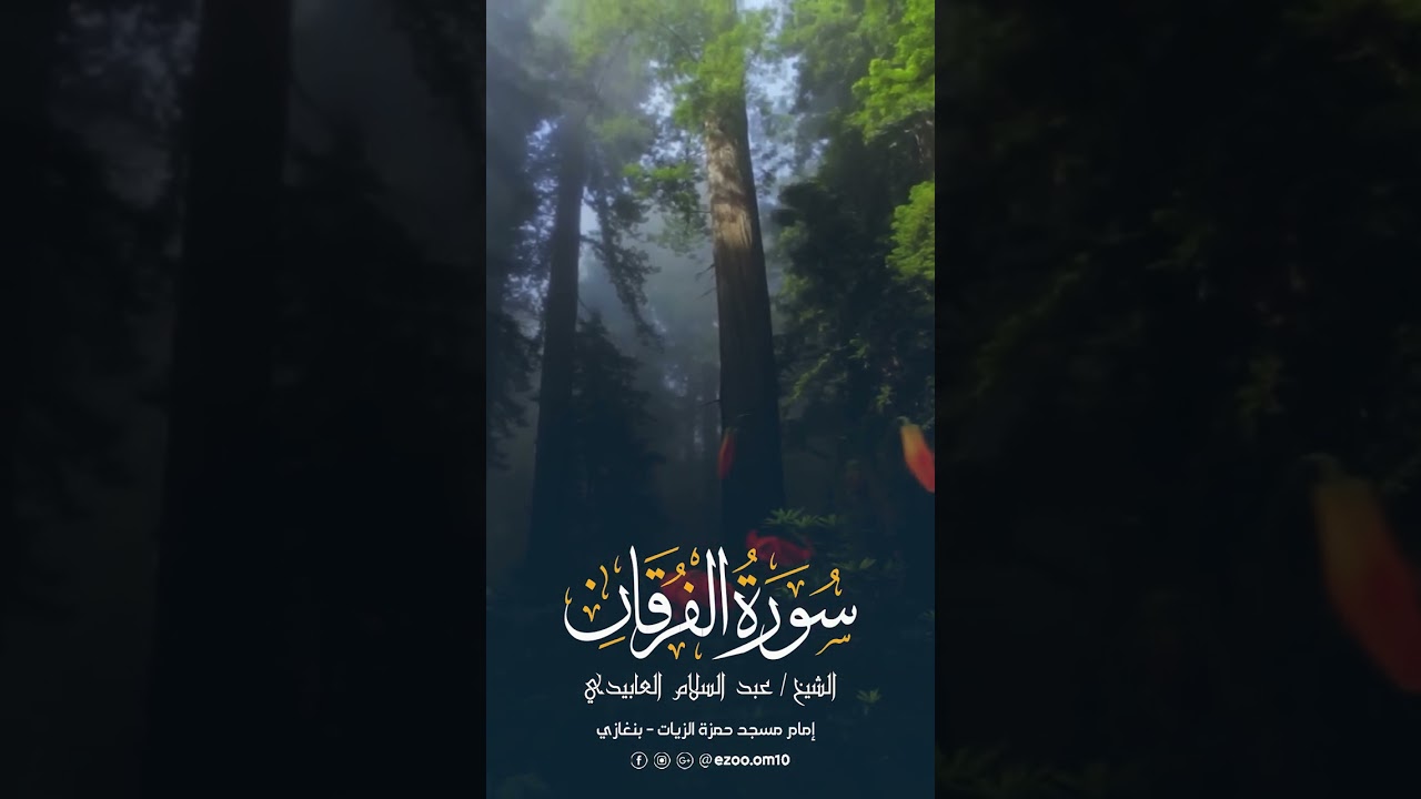 سورة الفرقان كامله للشيخ/عبد السلام العابيدي