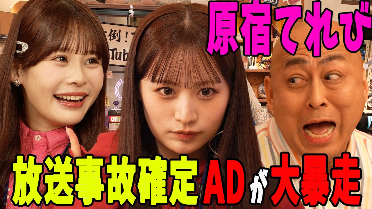 【コントドラマ】原宿てれび。に大騒動勃発ちゅー！【原宿てれび。#1】