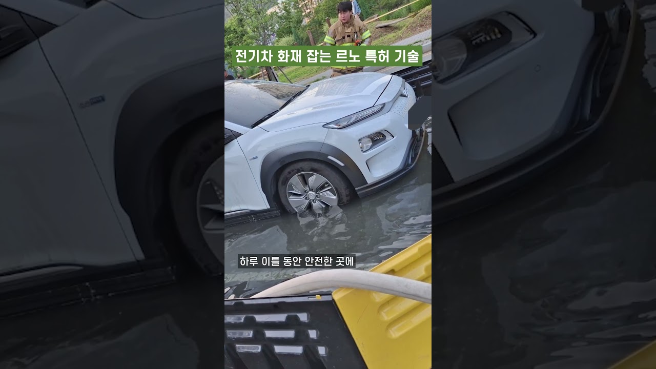 전기차 화재 막는 르노의 역대급 특허기술