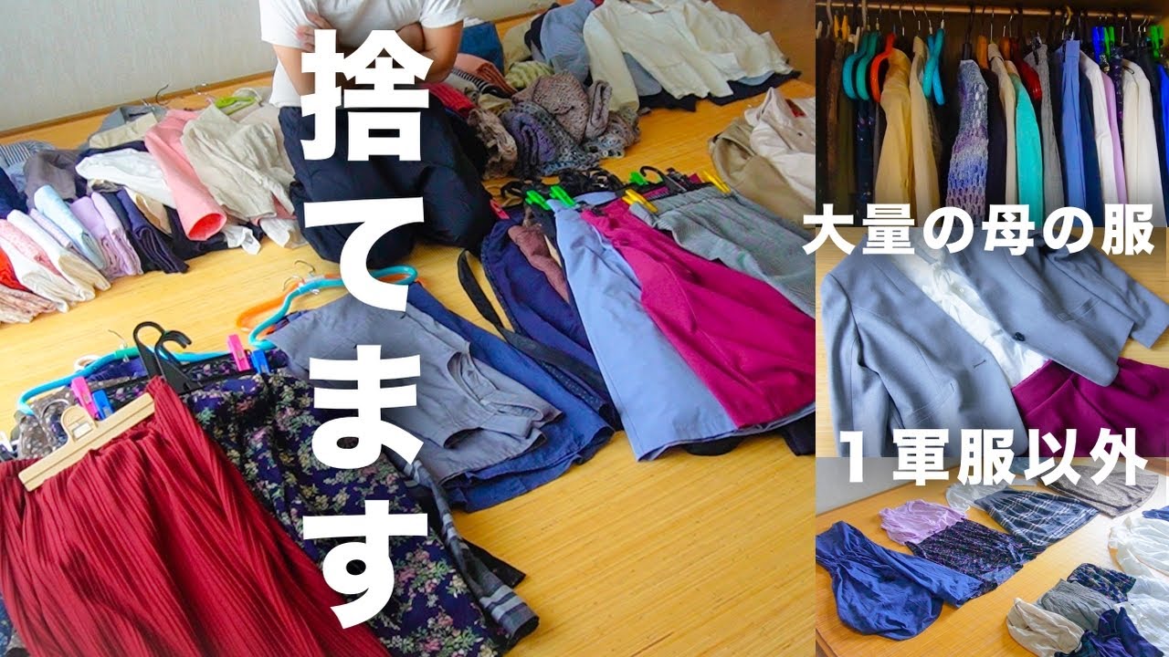 【母VSミニマリスト】大量の服を捨てながら“１軍ワードローブ”を作ります【断捨離/片付け】