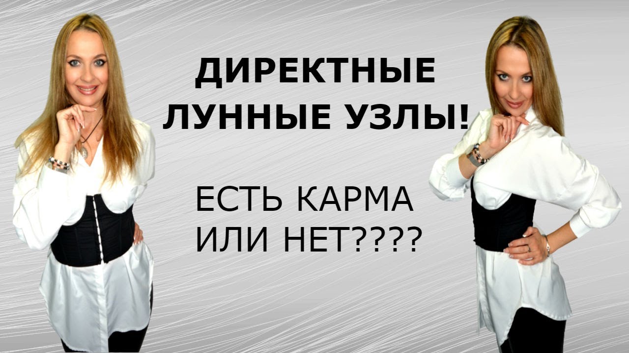 Директные Лунные Узлы! Есть карма или нет?