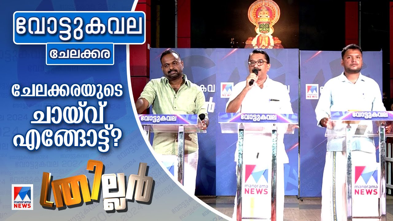 അന്‍വറിന്‍റെ അടവ് പ്രതിഫലിക്കുമോ? ചേലക്കരയിലെ ട്രെന്‍ഡ് ആര് സെറ്റ് ചെയ്യും? | Votekavala | Chelakar