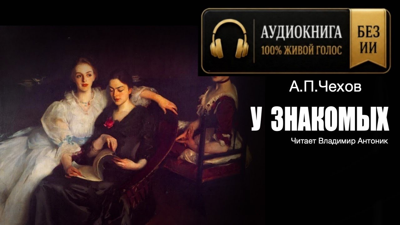 Аудиокнига. «У знакомых». А.П.Чехов.  Читает Владимир Антоник