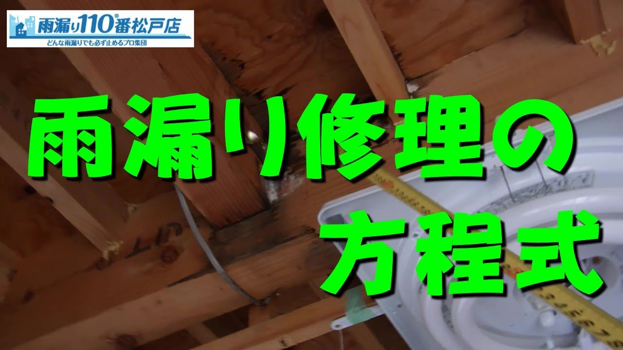 【雨漏り修理の方程式】 事前確認調査から散水調査、雨漏り修理工事、止水確認検査まで一挙公開