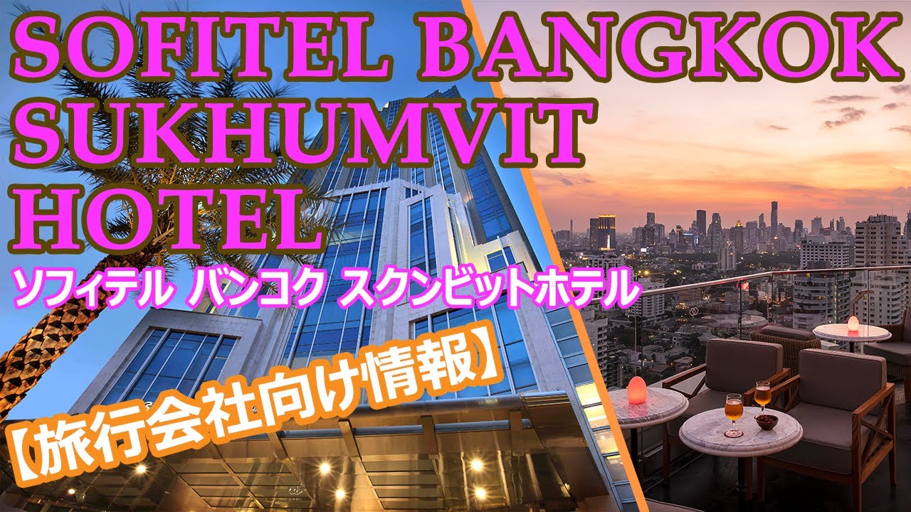 【ホテル公認】ソフィテル バンコク スクンビット ホテル /Sofitel Bangkok Sukhumvit Hotel