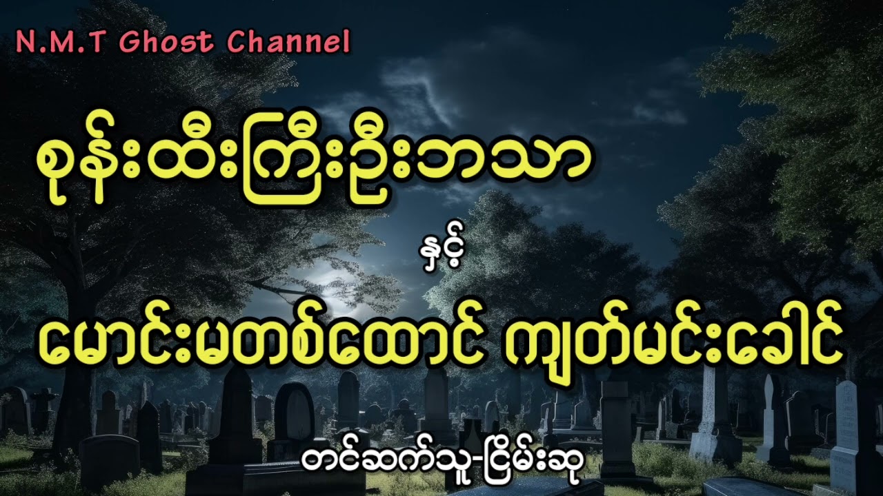 စုန်းထီးကြီးဦးဘသာနှင့်မောင်းမတစ်ထောင်ကျတ်မင်းခေါင်