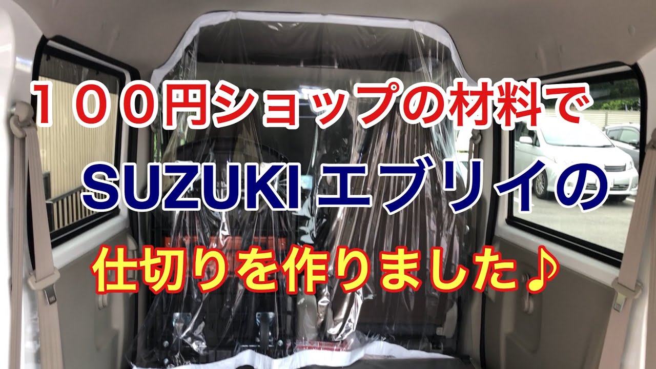 エブリイの車内の仕切りを自作しました！