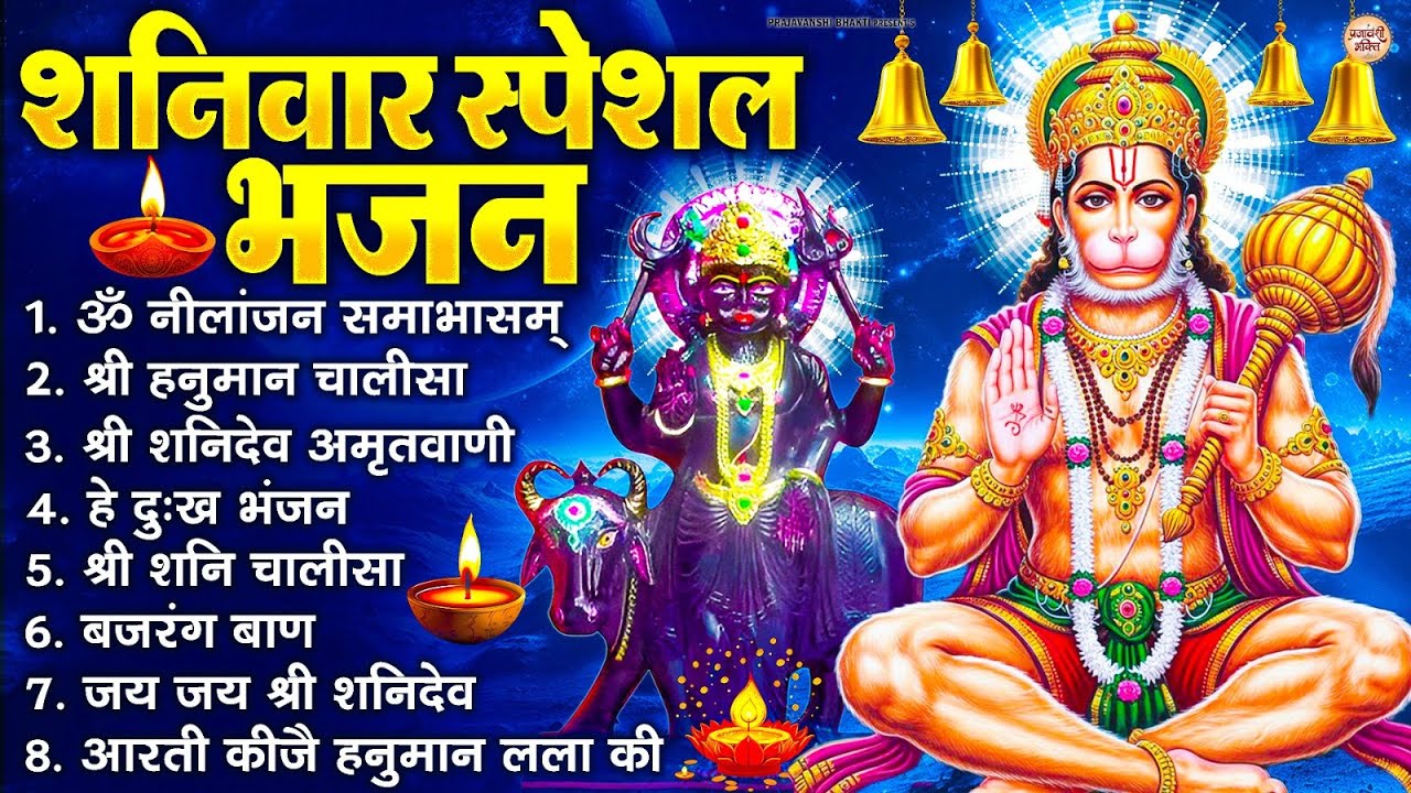 शनिवार स्पेशल भजन : ॐ निलांजन समाभासं, ॐ हं हनुमंते नमो नमः, श्री शनिदेव हनुमान चालीसा व आरती