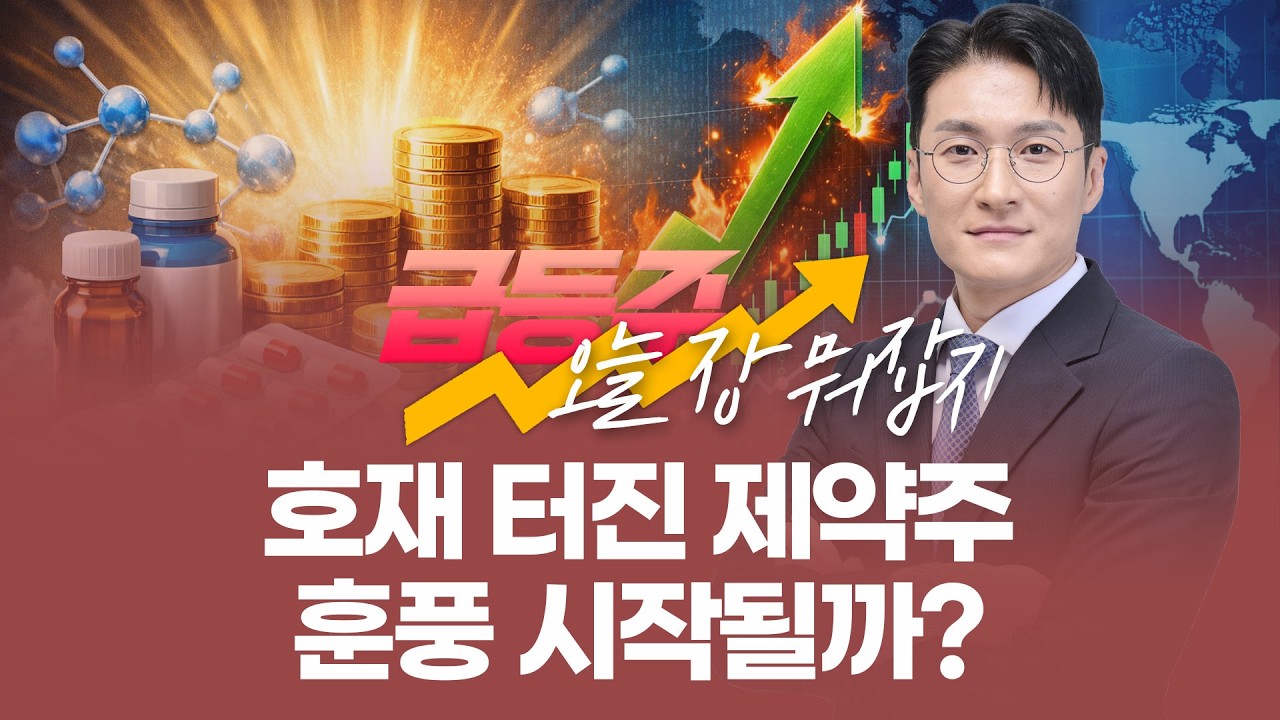 [급등주, 오늘 장 뭐 사지?]호재 터진 제약주 훈풍 시작될까?