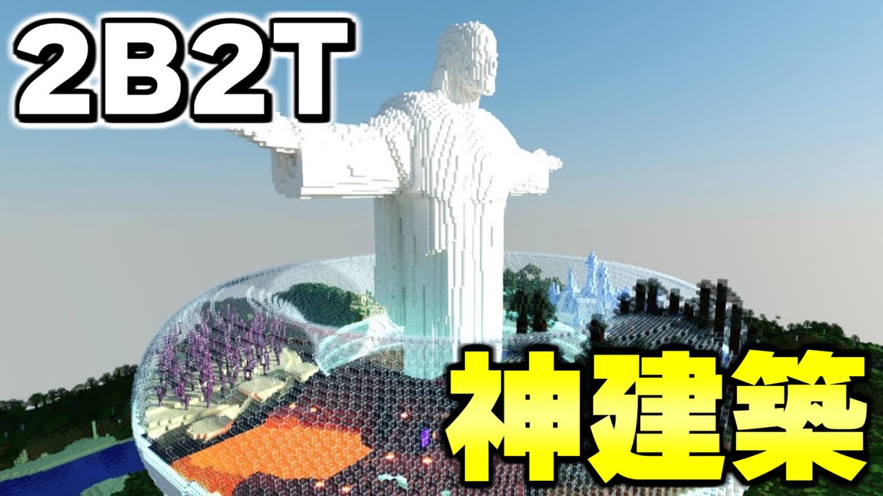 【マイクラ】世界で一番荒れている無法地帯サーバー「２ｂ２ｔ」の最も美しい建築物。【Minecraft】