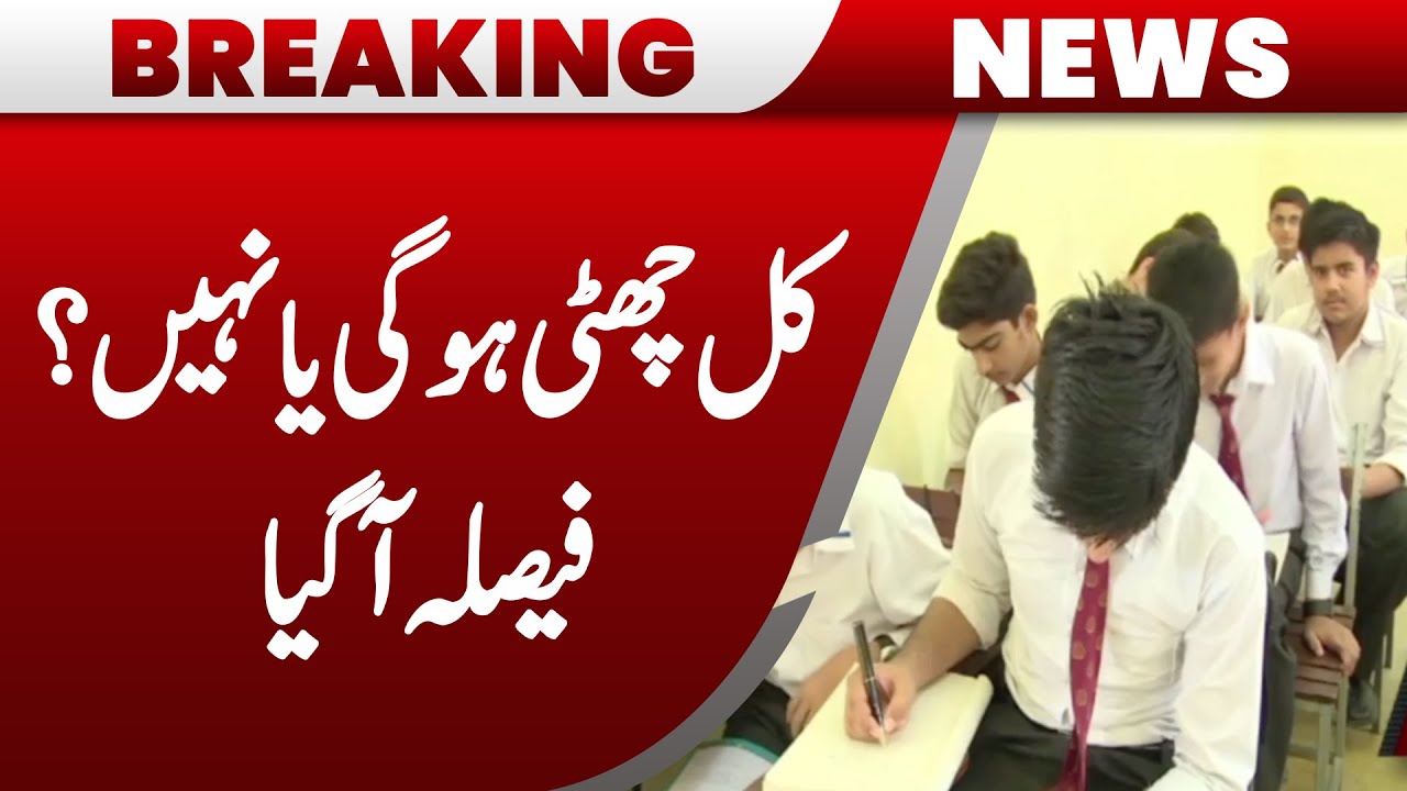 BREAKING: School Holiday Tomorrow? Govt Announces Big Decision | Pakistan