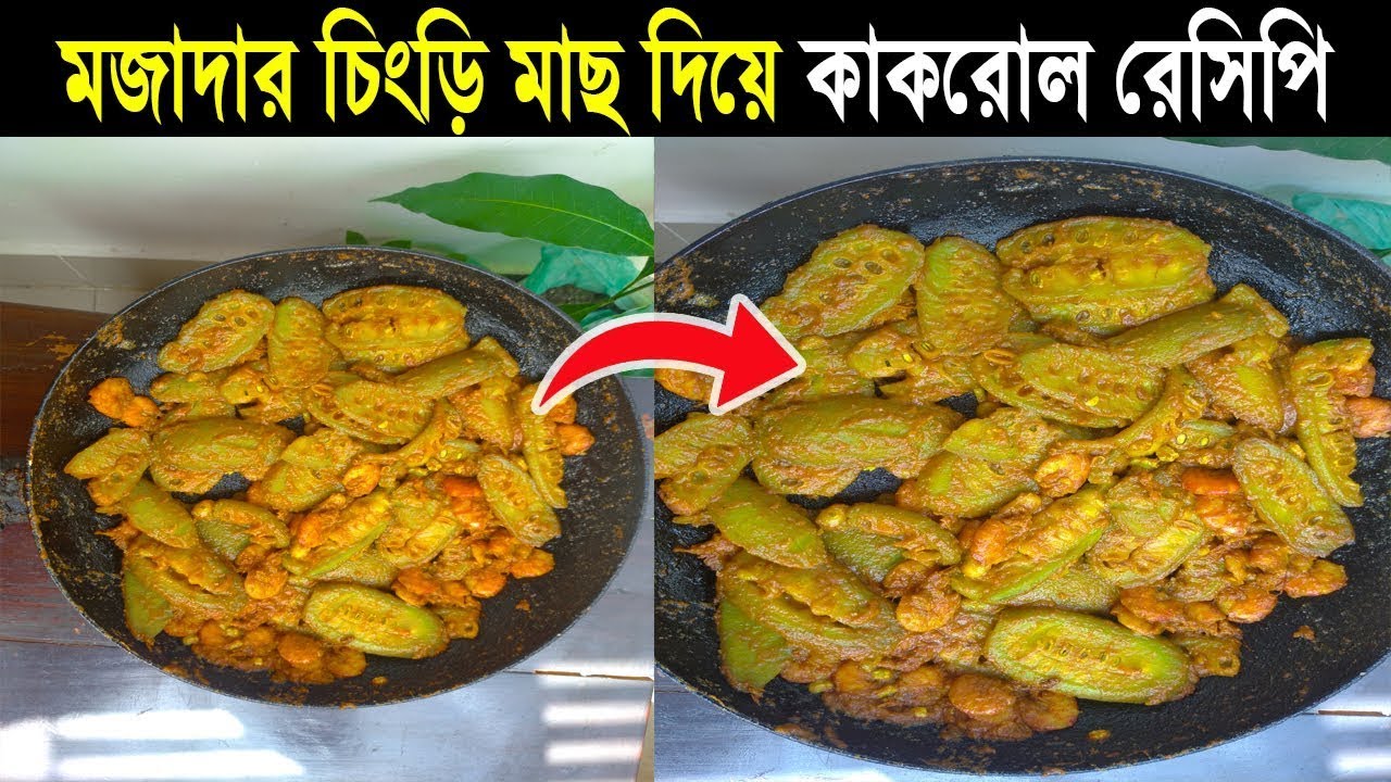 এইভাবে kakrol রান্না করলে গরম ভাতে আর কিছু লাগবে না !! Spiny Gourd Recipe!!