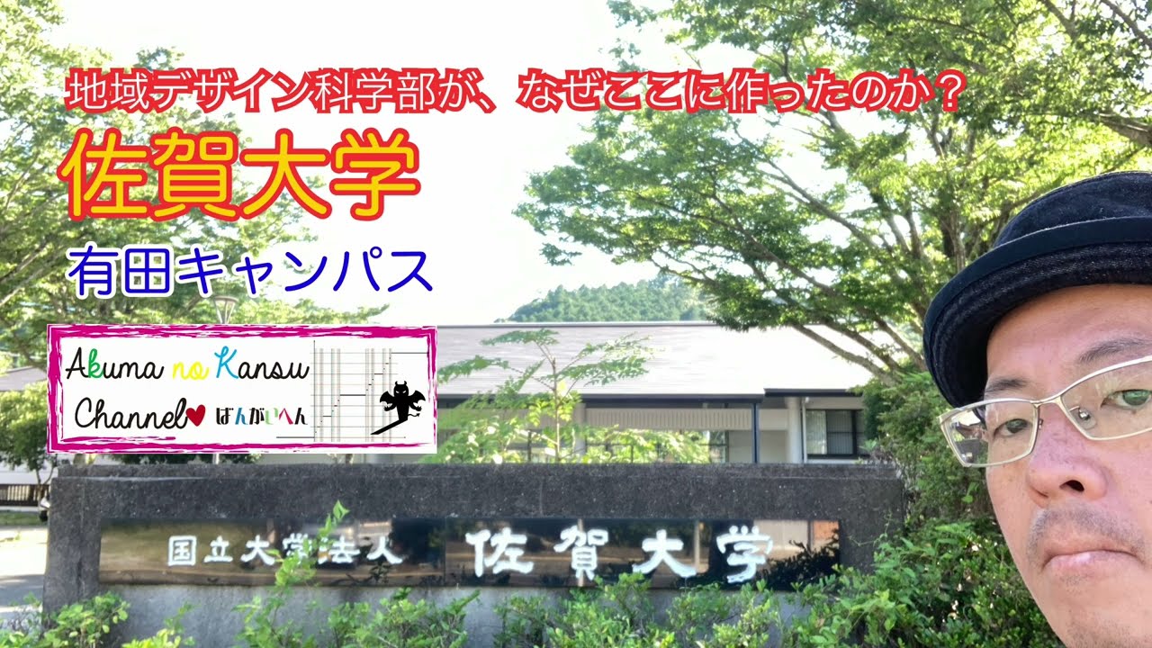 4102佐賀大学　有田キャンパス
