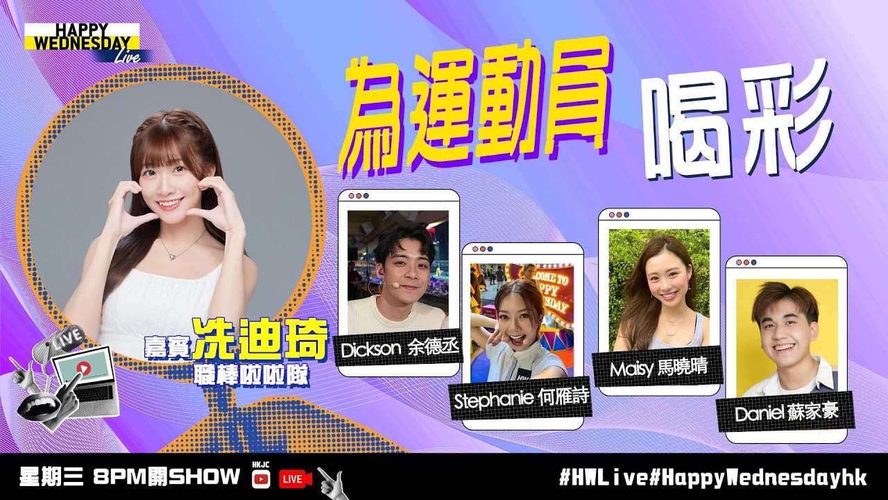 【HW Live】為運動員喝彩    | 4/3/2026 ft. 職棒啦啦隊 冼迪琦