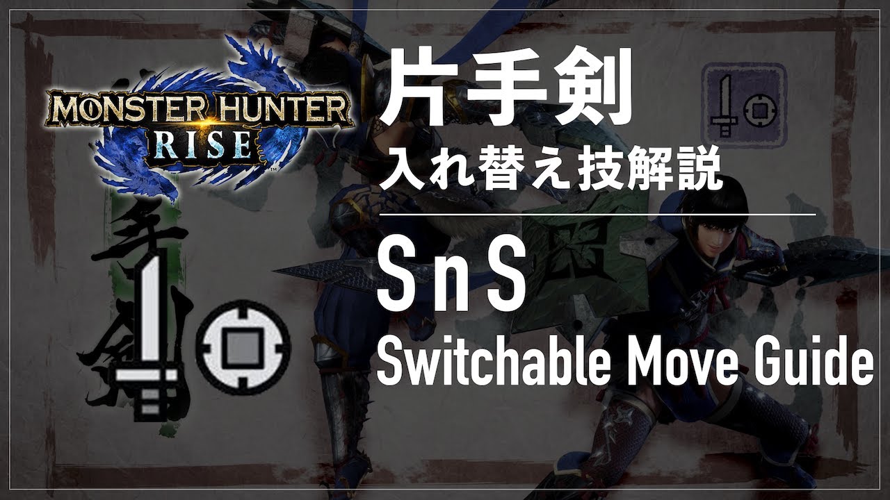 MHRise | 片手剣 入れ替え技の解説