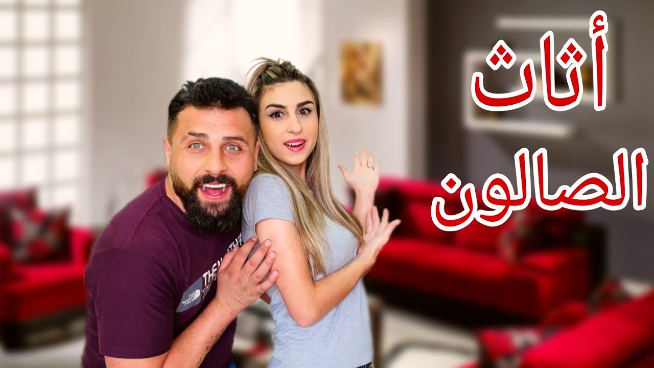 أختارو معنا أثاث الصالون للبيت الجديد😍 ريتشو وننوش