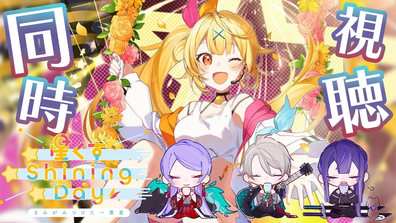 【 同時視聴 】星川サラ 1st LIVE「星くず Shining Day -きみがみつけた一番星-」３人で見るぞ！【甲斐田晴/弦月藤士郎/長尾景/#VΔLZ】