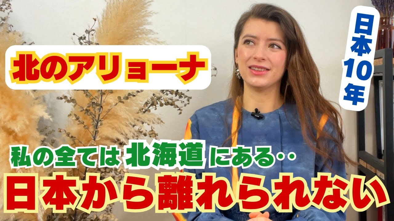 【日本での10年】私の全ては北海道にある！もう日本から離れられません！！
